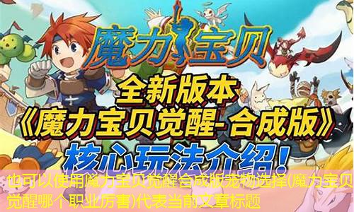 魔力宝贝觉醒合成版宠物选择(魔力宝贝觉醒哪个职业厉害)