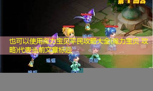 魔力宝贝平民攻略大全(魔力宝贝 攻略)