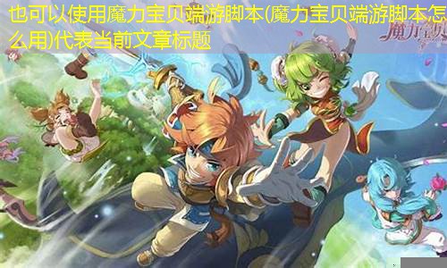 魔力宝贝端游脚本(魔力宝贝端游脚本怎么用)
