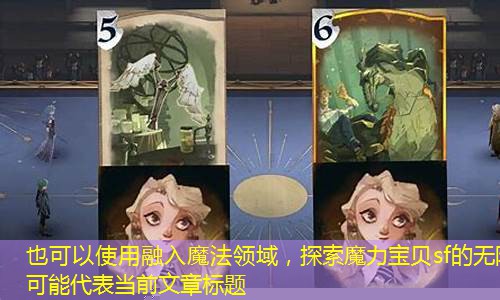 融入魔法领域，探索魔力宝贝sf的无限可能