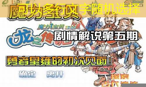 魔力宝贝游戏精彩剧情视频赏析