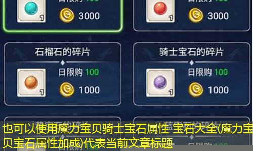 魔力宝贝骑士宝石属性 宝石大全(魔力宝贝宝石属性加成)