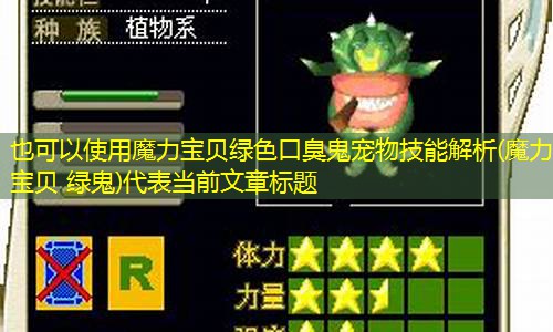 魔力宝贝绿色口臭鬼宠物技能解析(魔力宝贝 绿鬼)