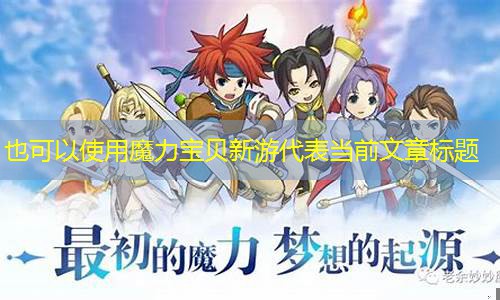 魔力宝贝新游