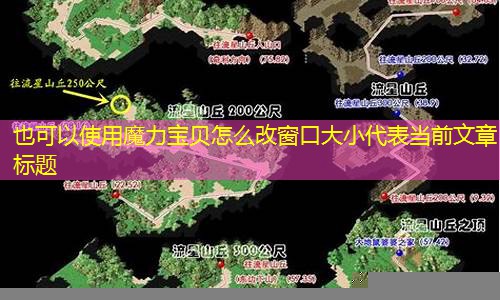 魔力宝贝怎么改窗口大小
