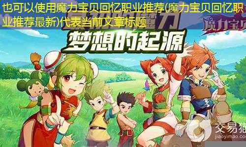 魔力宝贝回忆职业推荐(魔力宝贝回忆职业推荐最新)