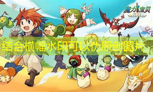 《魔力宝贝》新版本职业技能调整介绍