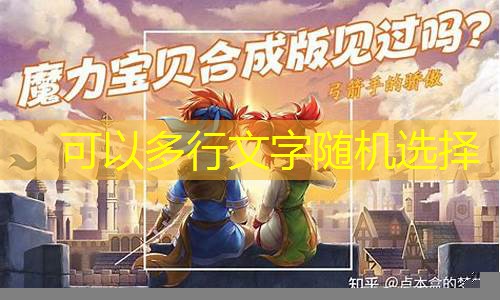 魔力宝贝手游：全新版本上线，热度再创高峰！(魔力宝贝手游攻略2020)