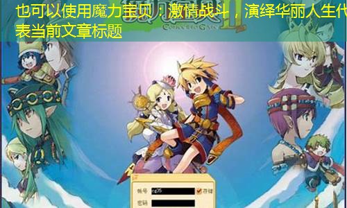 魔力宝贝：激情战斗，演绎华丽人生