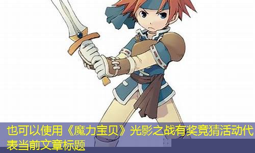 《魔力宝贝》光影之战有奖竞猜活动