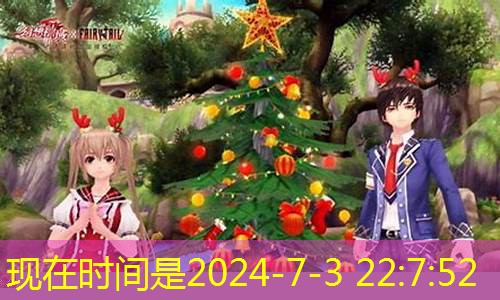 《幻想神域》圣诞年终福利 登录领好礼