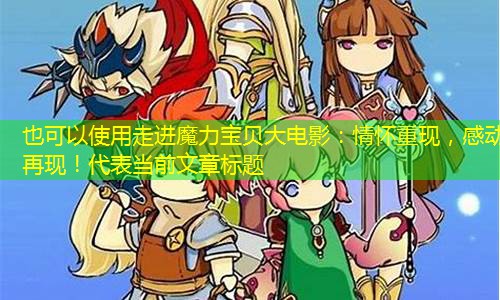 走进魔力宝贝大电影：情怀重现，感动再现！