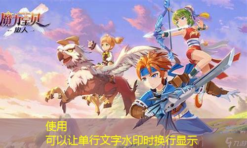 魔力宝贝主题乐园：游戏与现实的奇妙融合(魔力宝贝主题曲叫什么)