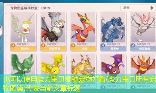 魔力宝贝哪种宠物好看(魔力宝贝所有宠物图鉴)