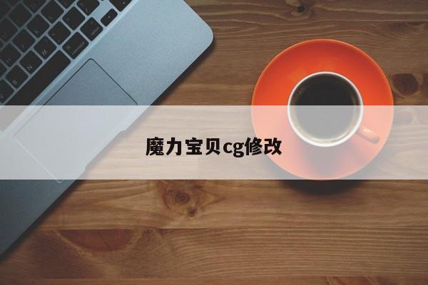 魔力宝贝cg修改