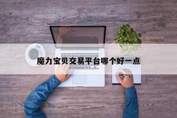 魔力宝贝交易平台哪个好一点
