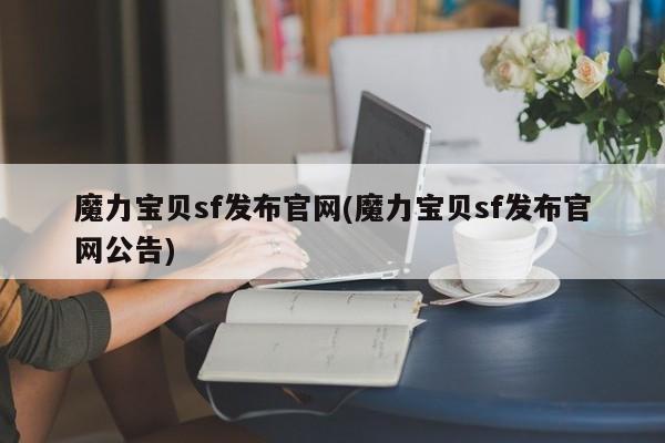 魔力宝贝sf发布官网(魔力宝贝sf发布官网公告)