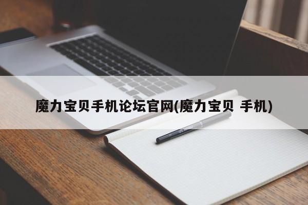 魔力宝贝手机论坛官网(魔力宝贝 手机)