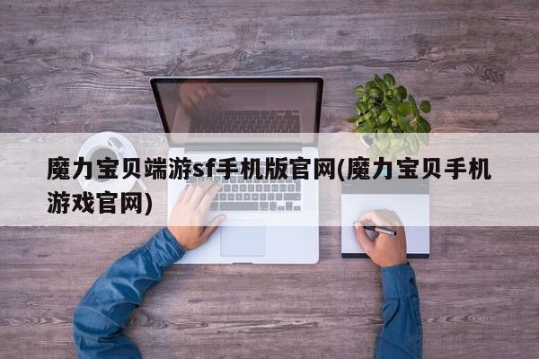 魔力宝贝端游sf手机版官网(魔力宝贝手机游戏官网)