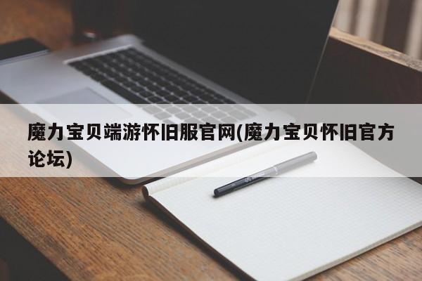 魔力宝贝端游怀旧服官网(魔力宝贝怀旧官方论坛)