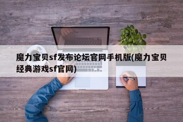 魔力宝贝sf发布论坛官网手机版(魔力宝贝经典游戏sf官网)