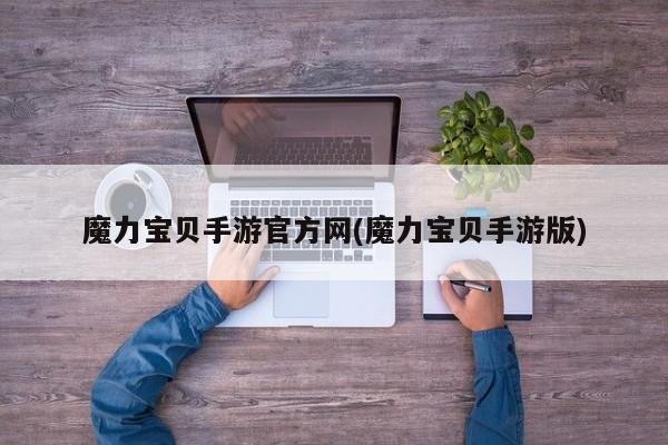 魔力宝贝手游官方网(魔力宝贝手游版)