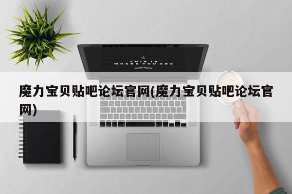 魔力宝贝贴吧论坛官网(魔力宝贝贴吧论坛官网)