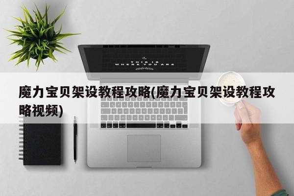 魔力宝贝架设教程攻略(魔力宝贝架设教程攻略视频)