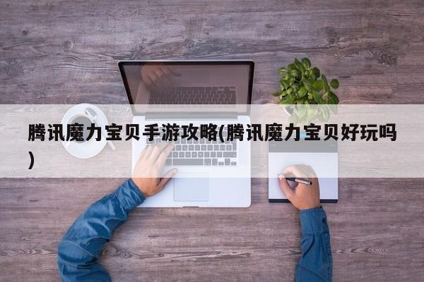 腾讯魔力宝贝手游攻略(腾讯魔力宝贝好玩吗)