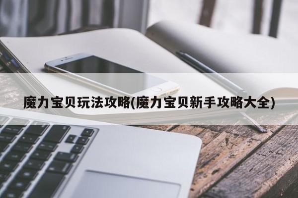 魔力宝贝玩法攻略(魔力宝贝新手攻略大全)