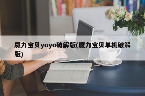 魔力宝贝yoyo破解版(魔力宝贝单机破解版)