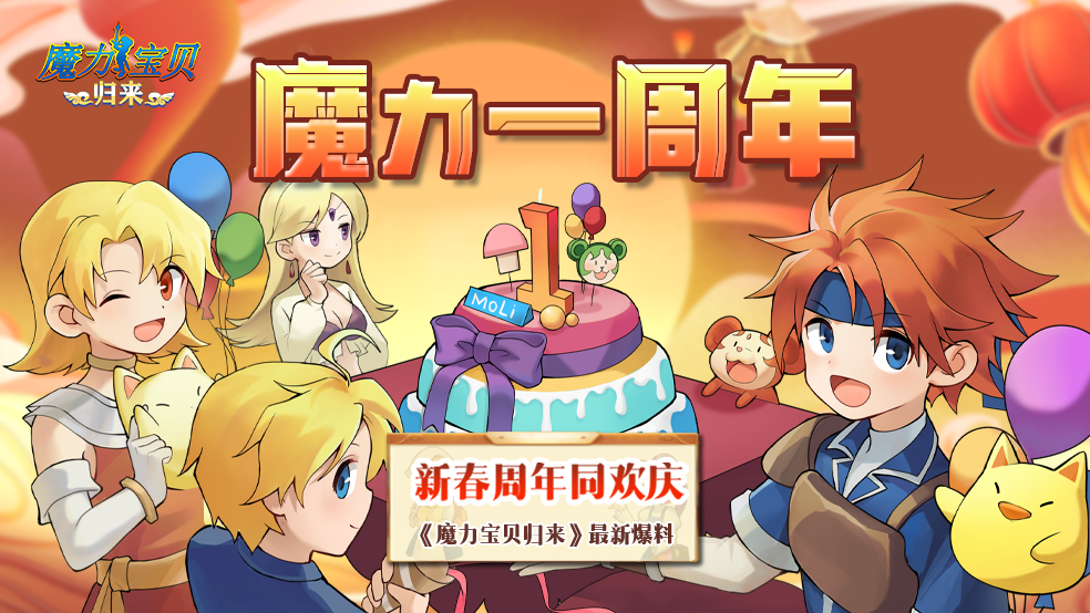 《魔力宝贝》再一起新服专属活动