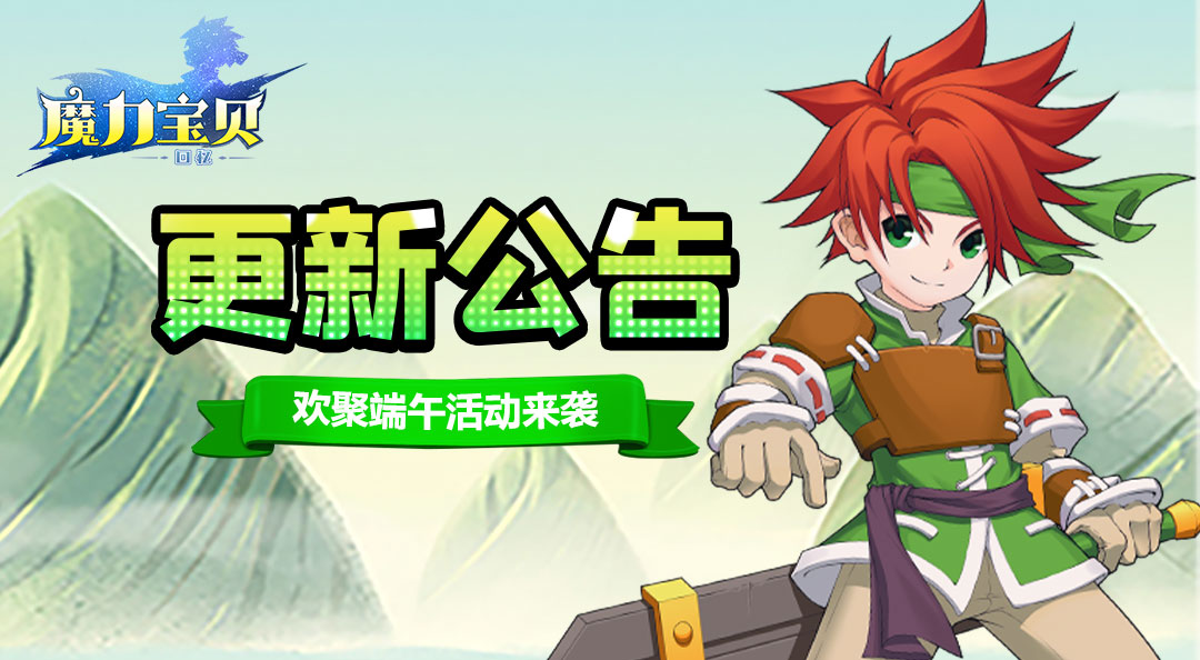 魔力宝贝版本更新：全新内容即将呈现！