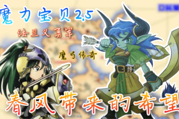 魔力宝贝实用抢魔技巧