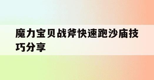 魔力宝贝战斧快速跑沙庙技巧分享