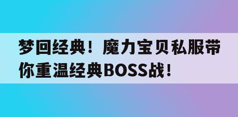梦回经典！魔力宝贝私服带你重温经典BOSS战！